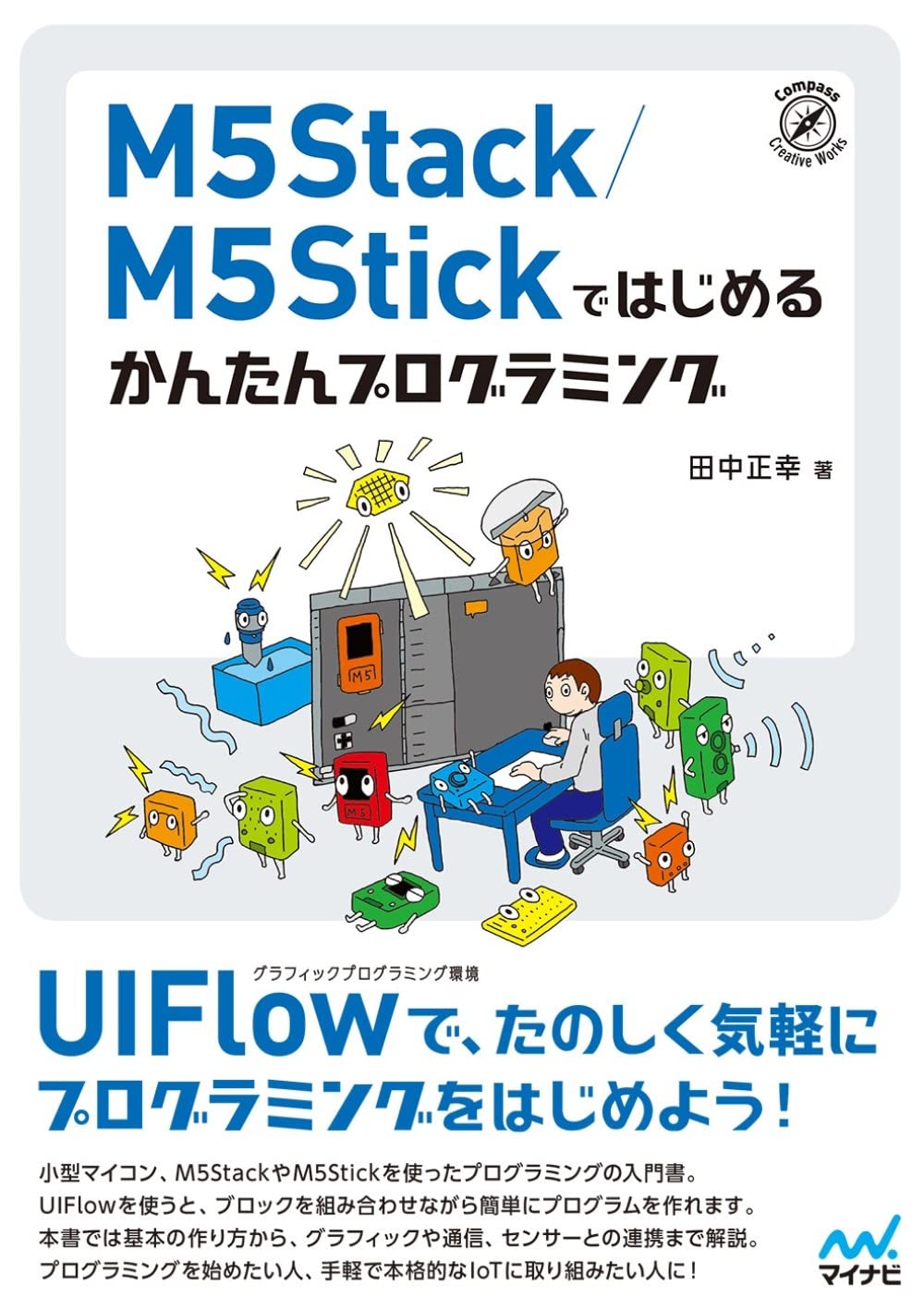 M5Stack/M5Stickではじめる かんたんプログラミング | 田中 正幸 |本